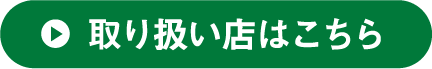 取り扱い店はこちら