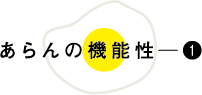 あらんの機能性─❶