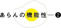 あらんの機能性─❷