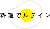 料理でルテイン