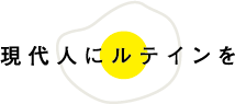 現代人にルテインを