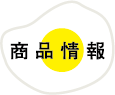 商品情報