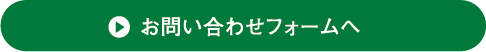 お問い合わせフォームへ