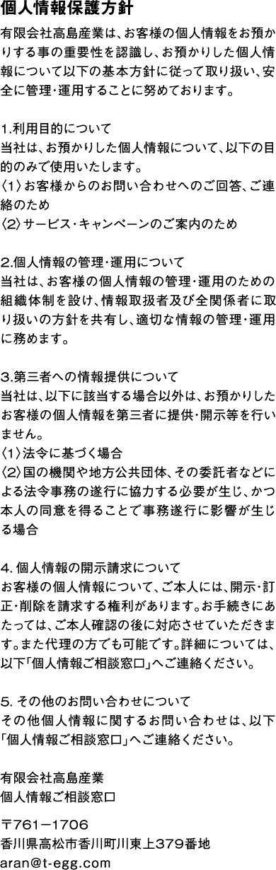 個人情報保護方針詳細