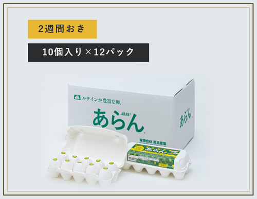 【定期便】あらん 10個入り ・ 12パック入　（送料別）