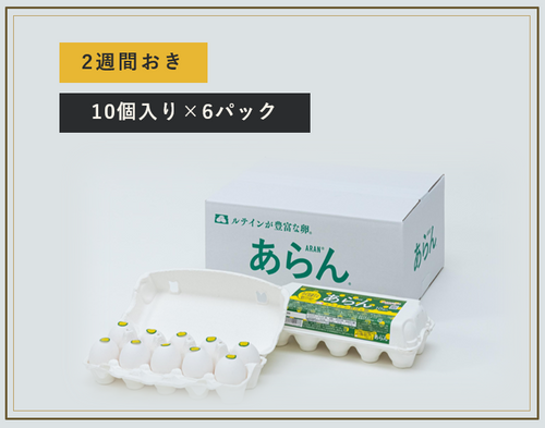 【定期便】あらん 10個入り ・ 6パック入　（送料別）
